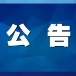 海南工会“线上助学”普惠活动延期公告