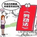 海南工会12351劳动法律小课堂第333期：合同期满未续仍干工，能否主张未签订劳动合同的两倍工资差额？