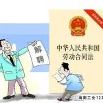 海南工会12351劳动法律小课堂第334期：员工严重违反规章制度，用人单位可否与其解除劳动合同？