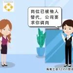 海南工会12351劳动法律小课堂第331期：产假结束返岗，原岗位已被他人替代，用人单位单方面调岗调薪不合法