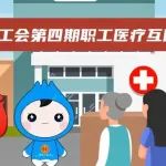 “海南省工会第四期职工医疗互助活动”启动啦！