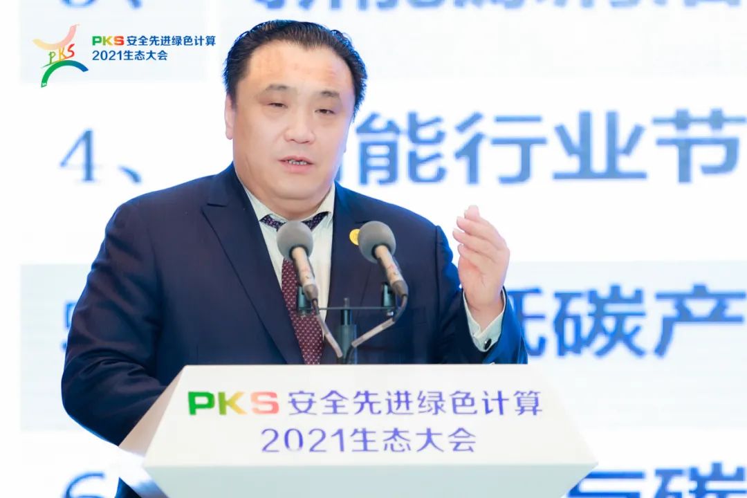 邓继海出席pks安全先进绿色计算2021生态大会并发表护航双碳战略的