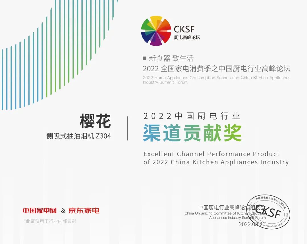 樱花整体厨房荣获2022中国厨电行业高峰论坛三项大奖_2