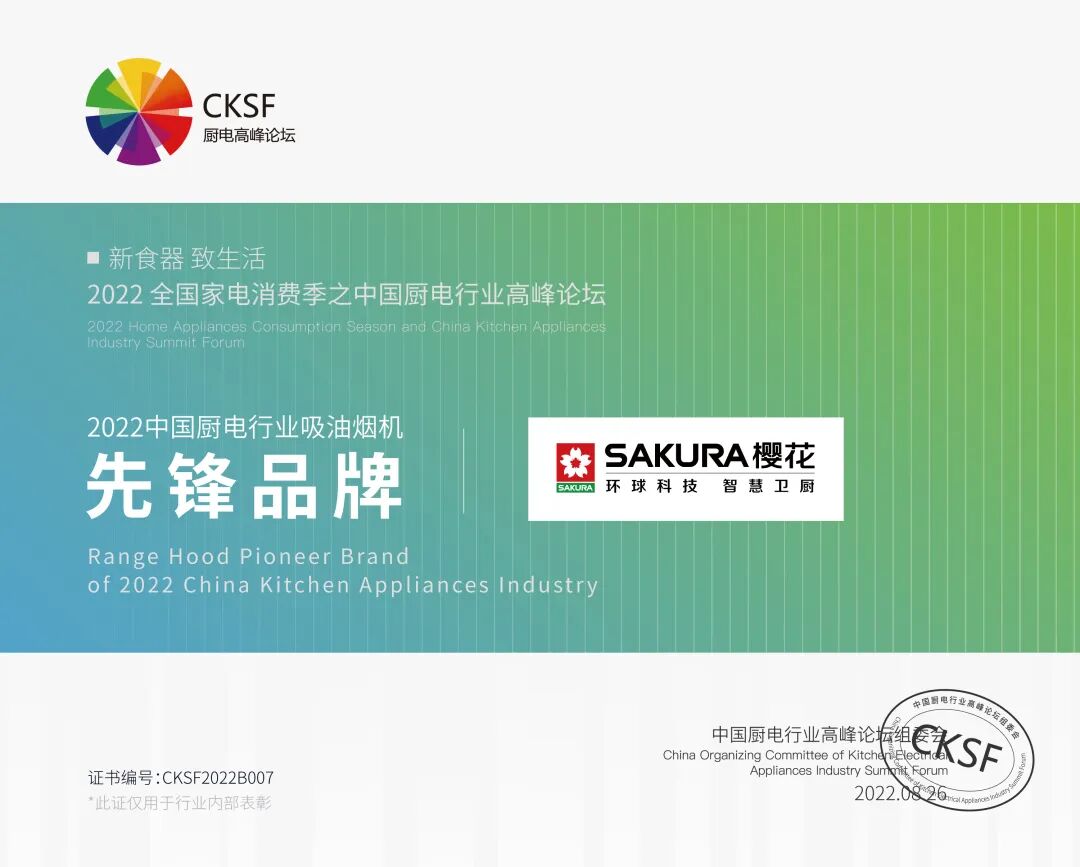樱花整体厨房荣获2022中国厨电行业高峰论坛三项大奖_3