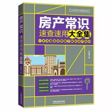 新书上线:《房产常识速查速用大全集》一本书囊括你想要了解的房