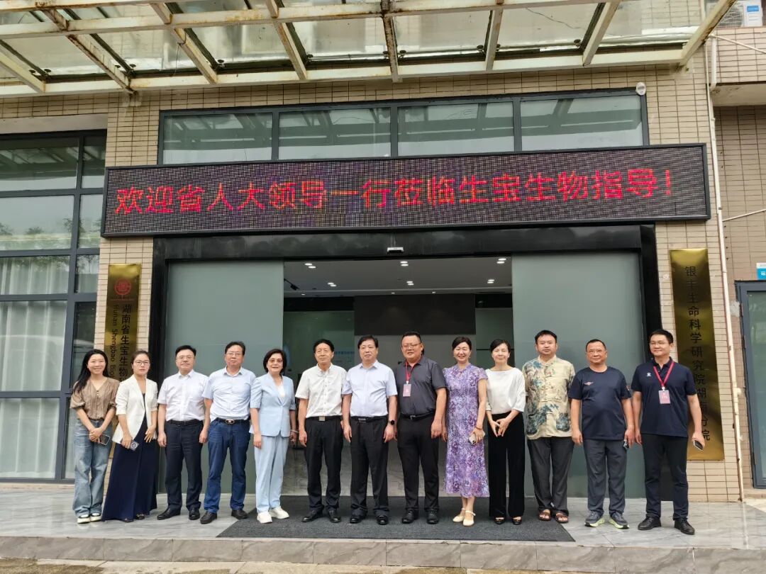 湖南省人大常委会率队调研湖南生宝生物