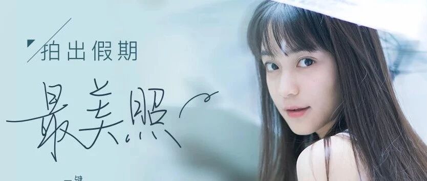 国庆出游照，加上这个功能立马变大片