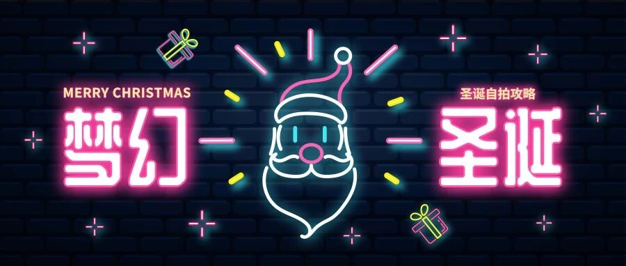 「玩诞」仙女们的圣诞拍照秘诀被公开了！