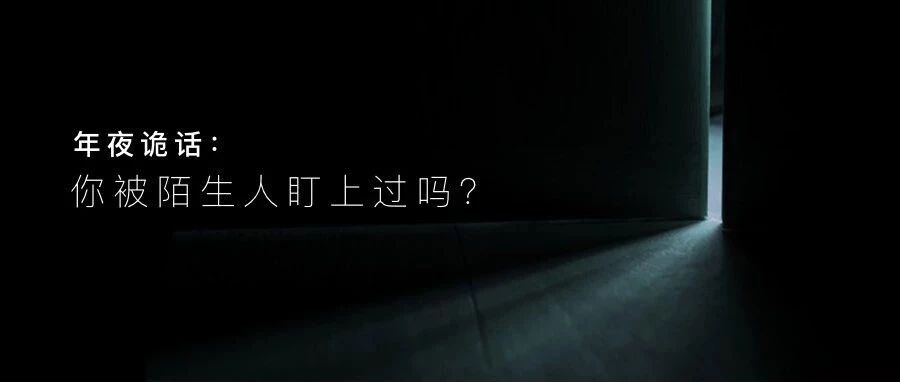 年夜诡话：你被陌生人盯上过吗？