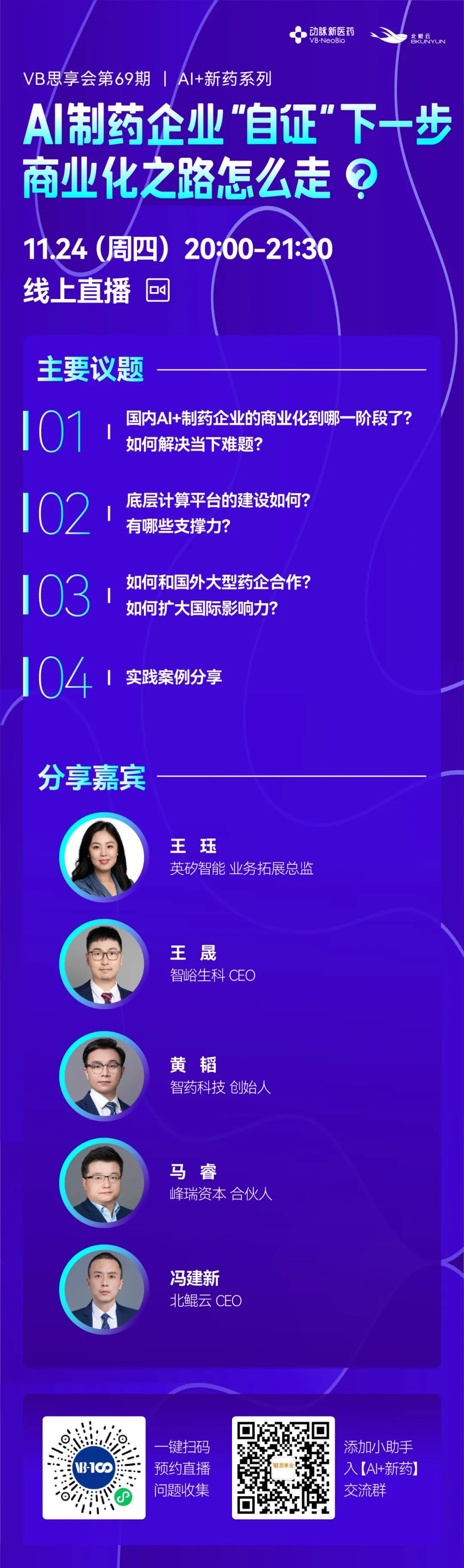 【VB思享会-线上Panel】AI制药企业“自证”下一步，商业化之路怎么走？的图1