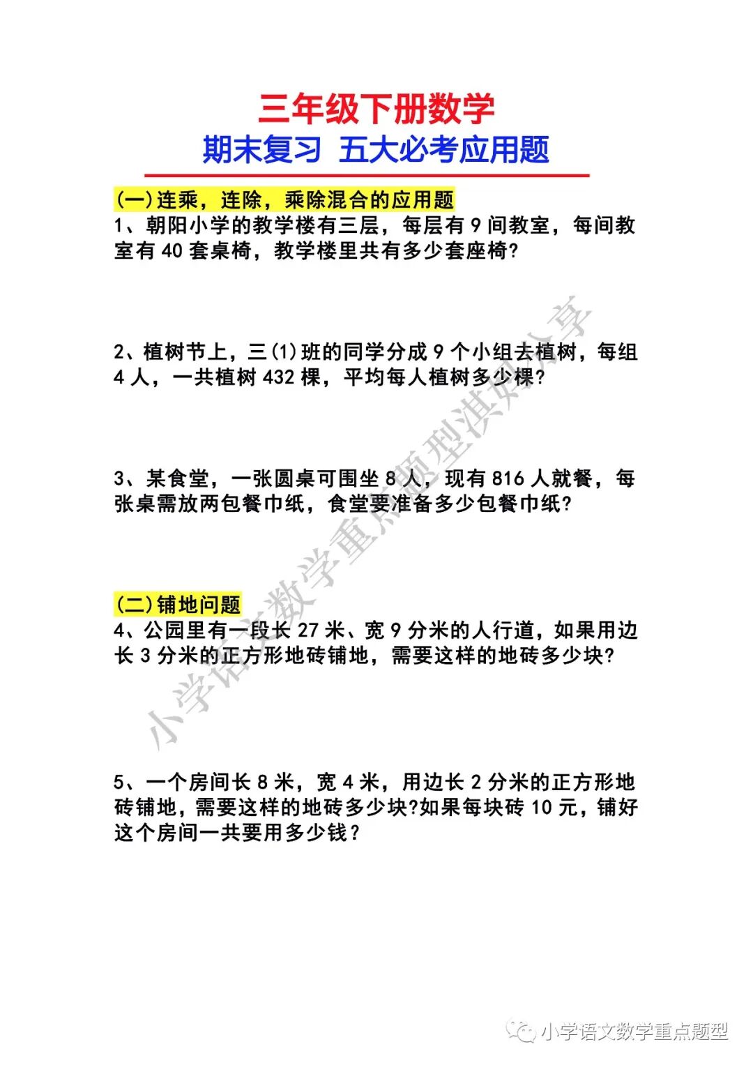 三年级下册数学期末必考 五大题型应用题带答案 小学语文数学重点题型 微信公众号文章 微小领