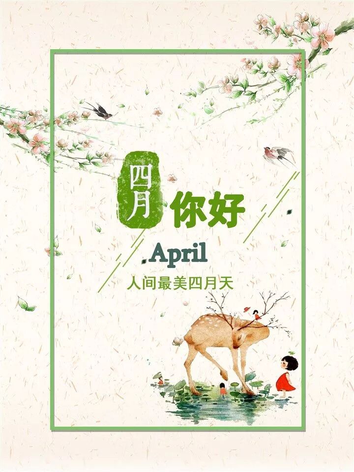 三月再见，你好四月，莫负青春，莫负年华！