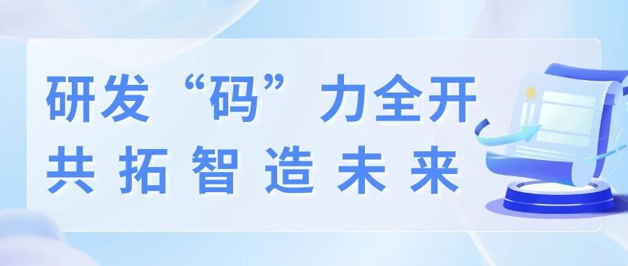 金思维集团春招|研发码力全开，共拓智造未来