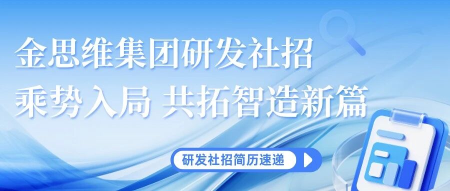 金思维集团研发社招丨乘势入局，共拓智造新篇