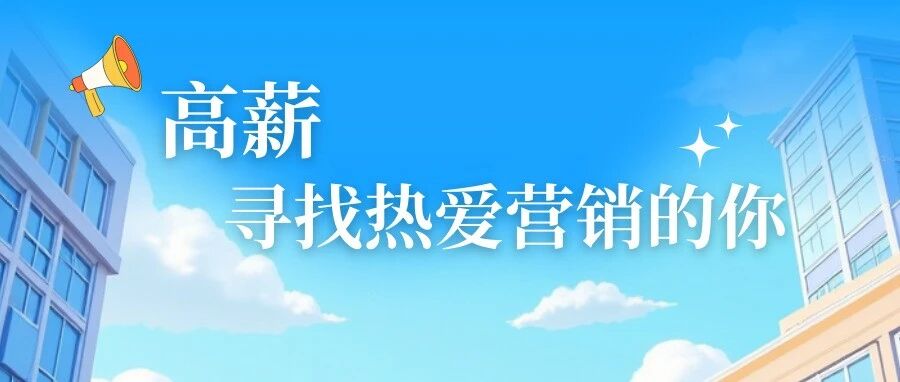 金思维集团春招 | 高薪，寻找热爱营销的你