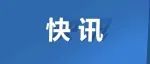 开车接打电话扣3分！代人销分扣12分！快看！超全交通违法行为记分表！