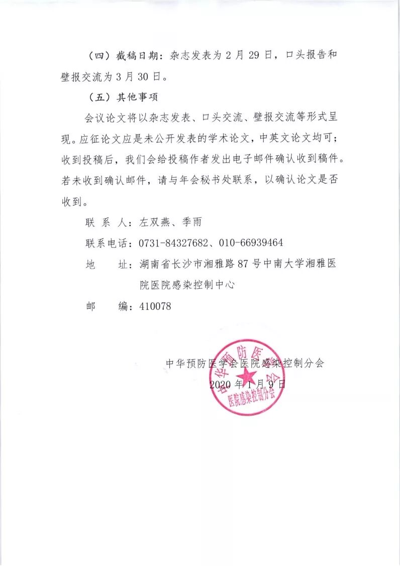 中华预防医学会关于举办第29次全国医院感染学术年会的第一轮通知 含征文 演讲比赛 微视频大赛通知 感控卫士 山东 医疗科技有限公司