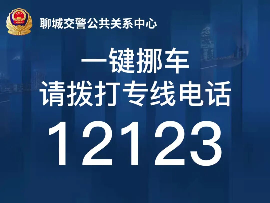 一键挪车莘县车主可致电12123