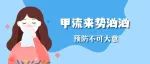 甲流来了，自贡市民该怎么防护？