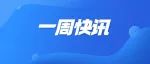 盐都医周讯 | 带你3分钟了解卫健系统一周新闻