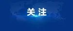 增加服务内容、服务频次、服务经费 自贡“健康敲门行动”突出“三个增加”
