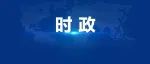 李强主持召开国务院第一次全体会议强调 当好贯彻党中央决策部署的执行者行动派实干家 在新的起点上推动各项工作开好局起好步