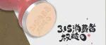 叮！您有一份消费提示，请查收｜3·15 国际消费者权益日