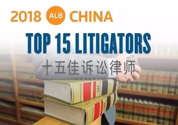 魏青松律师荣列 汤森路透alb 2018年中国十五佳诉讼律师