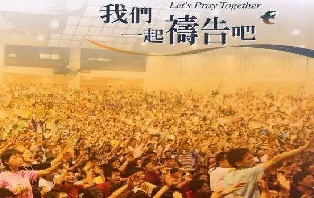 我们一起祷告吧
