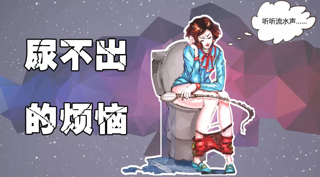 【认识产康】走过路过不要错过，产后尿潴留了解一下