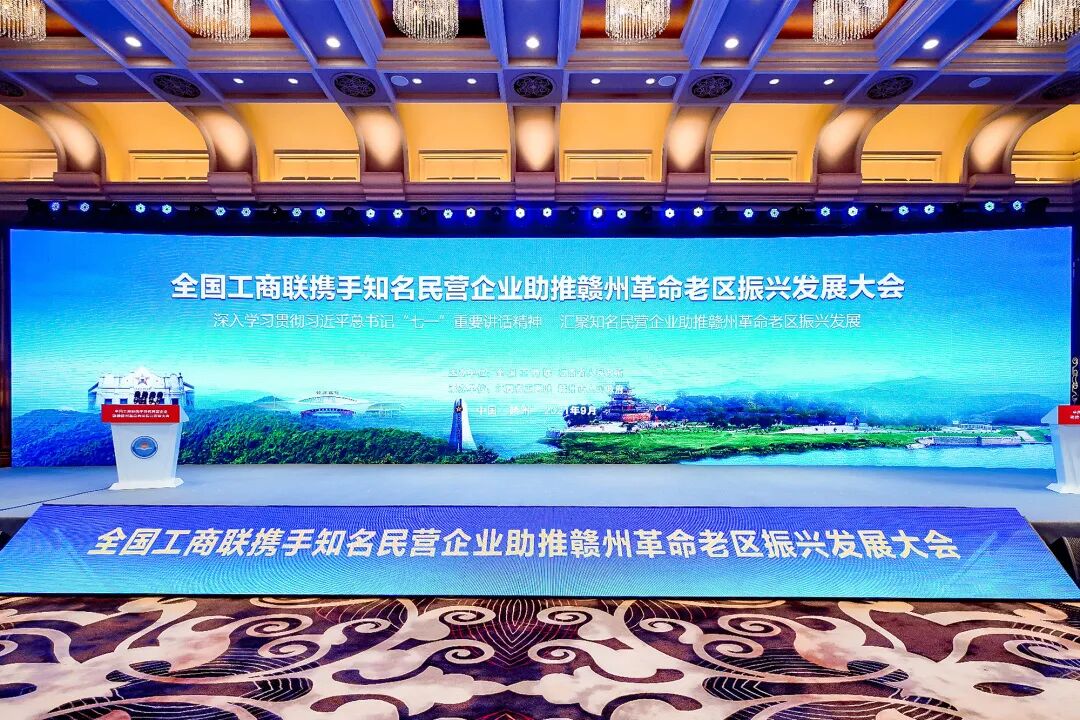 集团董事局主席金位海出席全国工商联携手知名民营企业助推赣州革命老区振兴发展大会