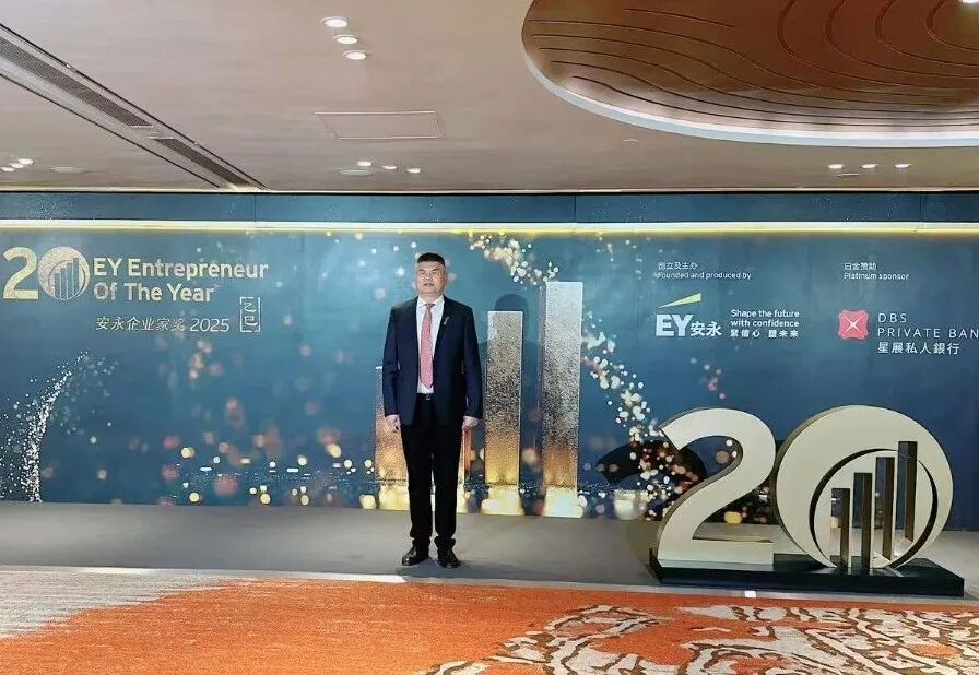 金位海主席应邀出席“安永企业家奖2025”颁奖盛典