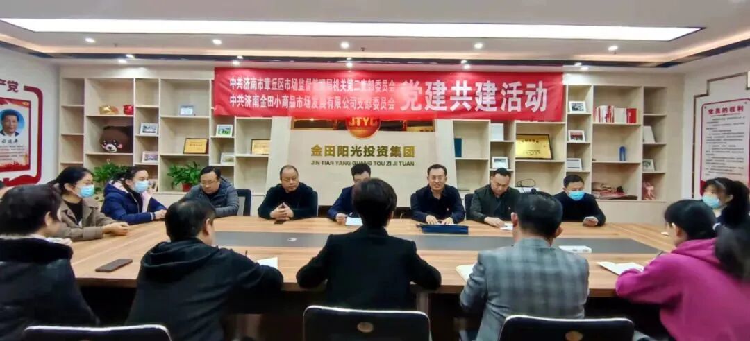 集团济南金田市场党支部与区市场监督管理局机关第二党支部共同开展党建共建活动