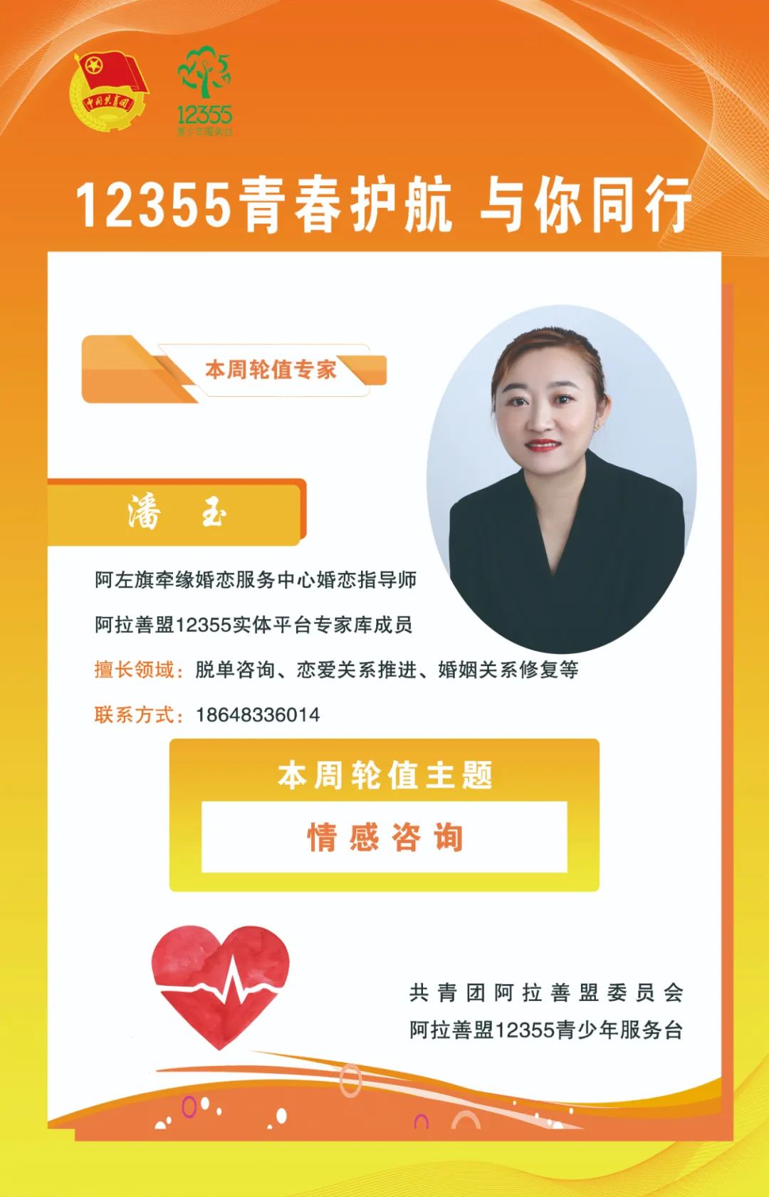 【12355，为青春护航】 本周情感咨询轮值专家信息