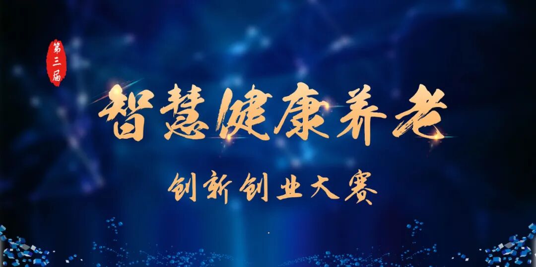 养老服务创业项目 【焦点关注】第三届智慧健康养老创新创业大赛火热进行中