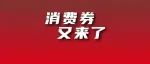即将开抢！2023湖北消费券来了！领券通道→