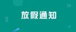 2023年放假安排来了！