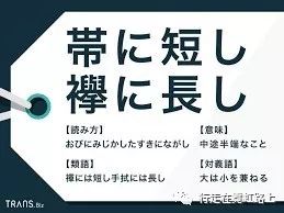 今日のことわざ 帯に短し襷に長し 行走在霓虹路上 微信公众号文章阅读 Wemp