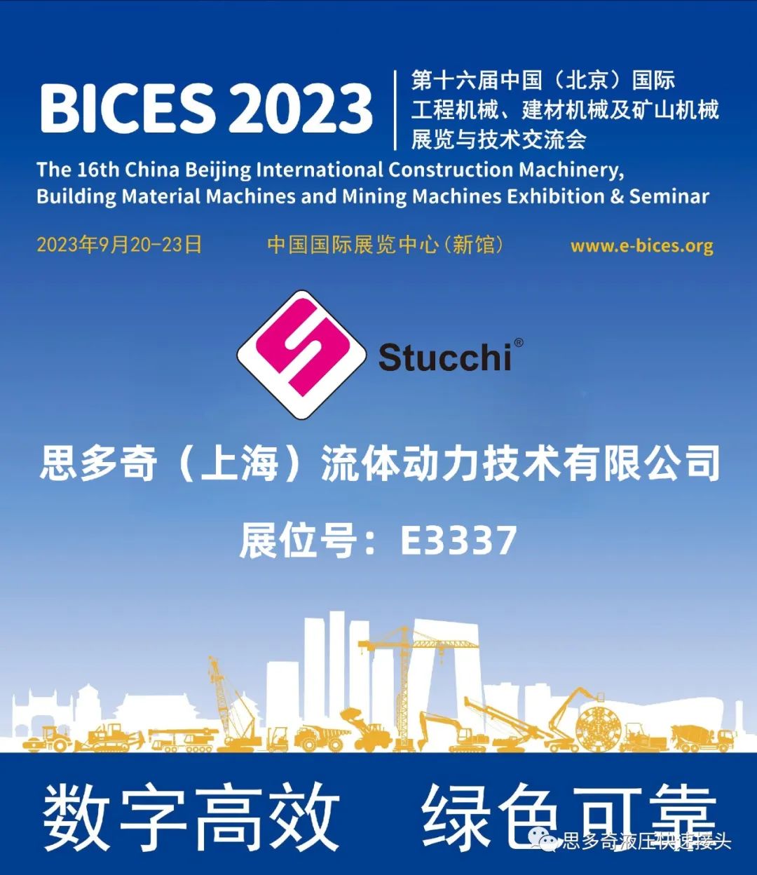 Stucchi邀请您参观2023北京工程