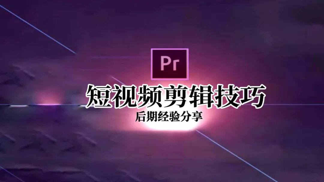 后期经验: 短视频剪辑技巧！