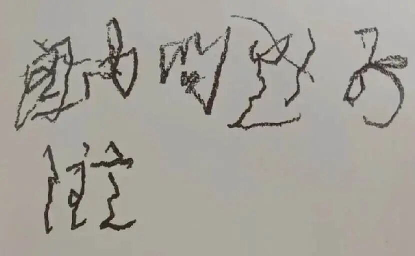 一些文字和图案  AI 生成的内容可能不正确。