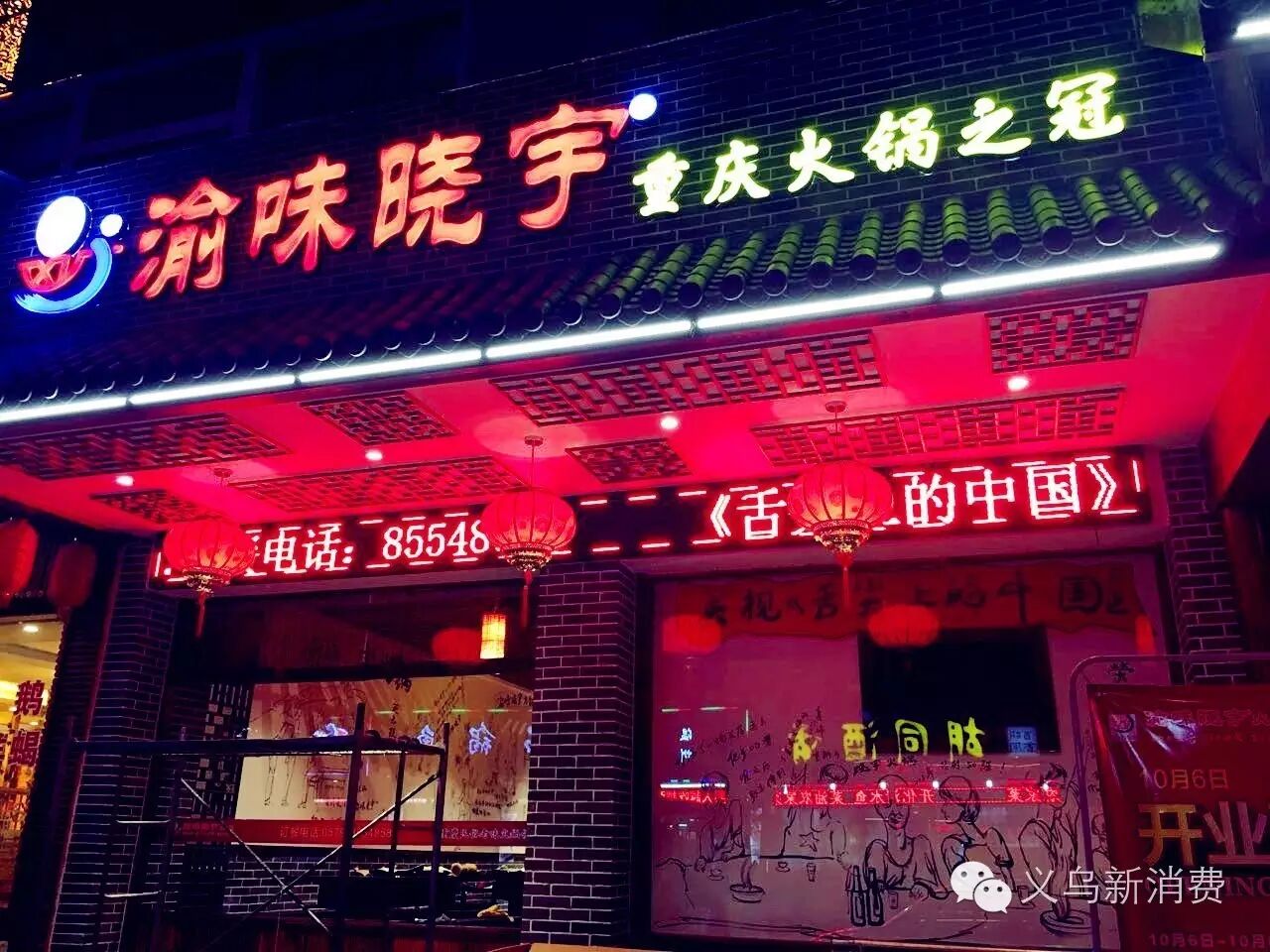 "舌尖上的中国"推荐火锅品牌渝味晓宇强势杀入义乌,老板逆势来袭还打