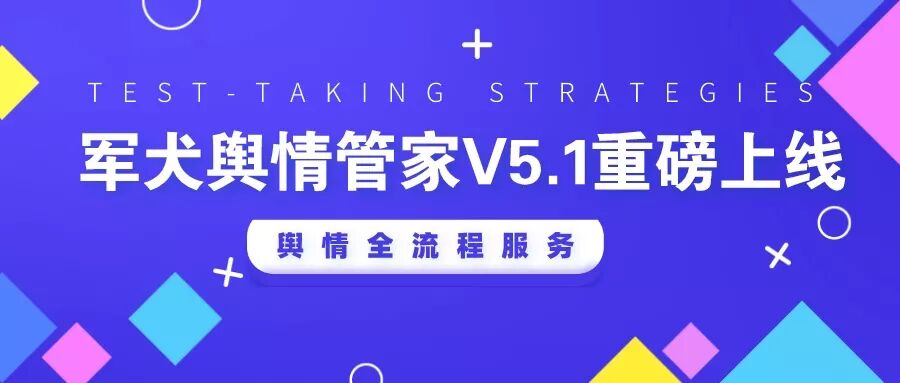 军犬舆情系统 军犬舆情管家V5.1重磅上线，新增5大功能模块