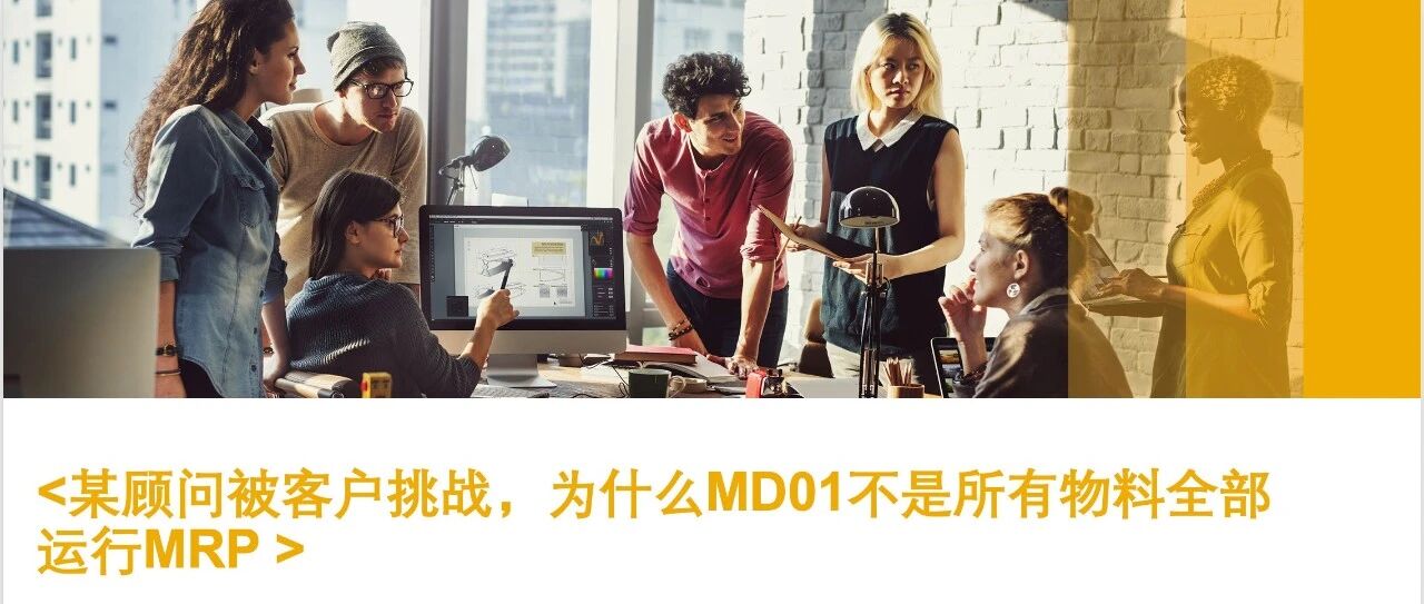 某顾问被客户挑战为什么 MD01不是所有物料全部运行 M - 封面图