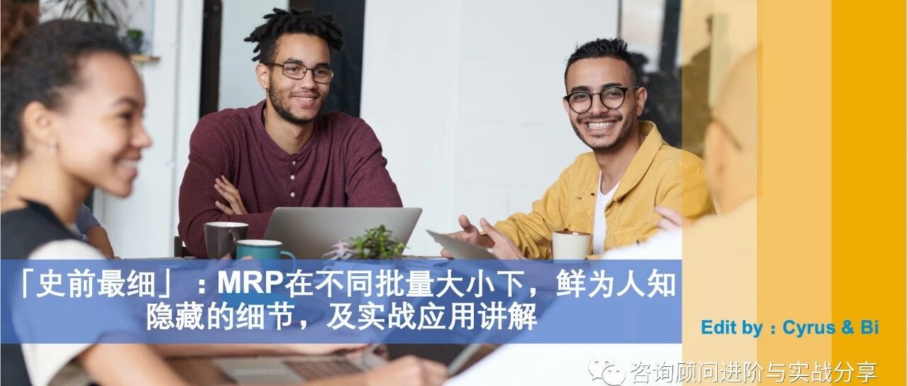 史前最细 MRP 在不同批量大小下鲜为人知隐藏的细节及实战应用讲解 - 封面图