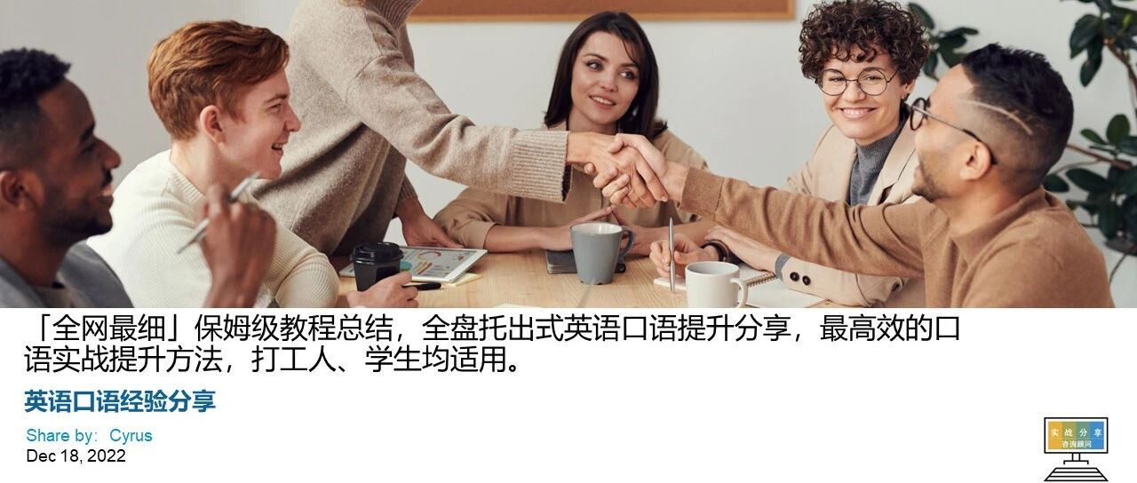 全网最细保姆级教程总结全盘托出式英语口语提升分享最高效的口语实战提升方法打工人学生均适用 - 封面图