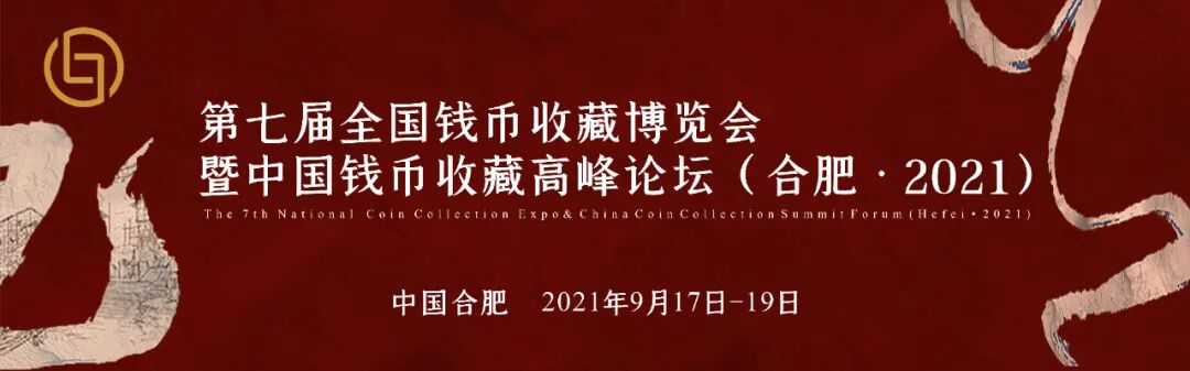 合肥将在本月举办第七届全国钱币收藏博览会