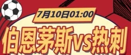 今日信心推荐：英超 伯恩茅斯VS热刺