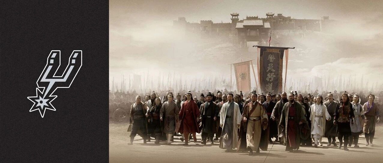 圣城铁骑访梁山，马刺精英战群雄