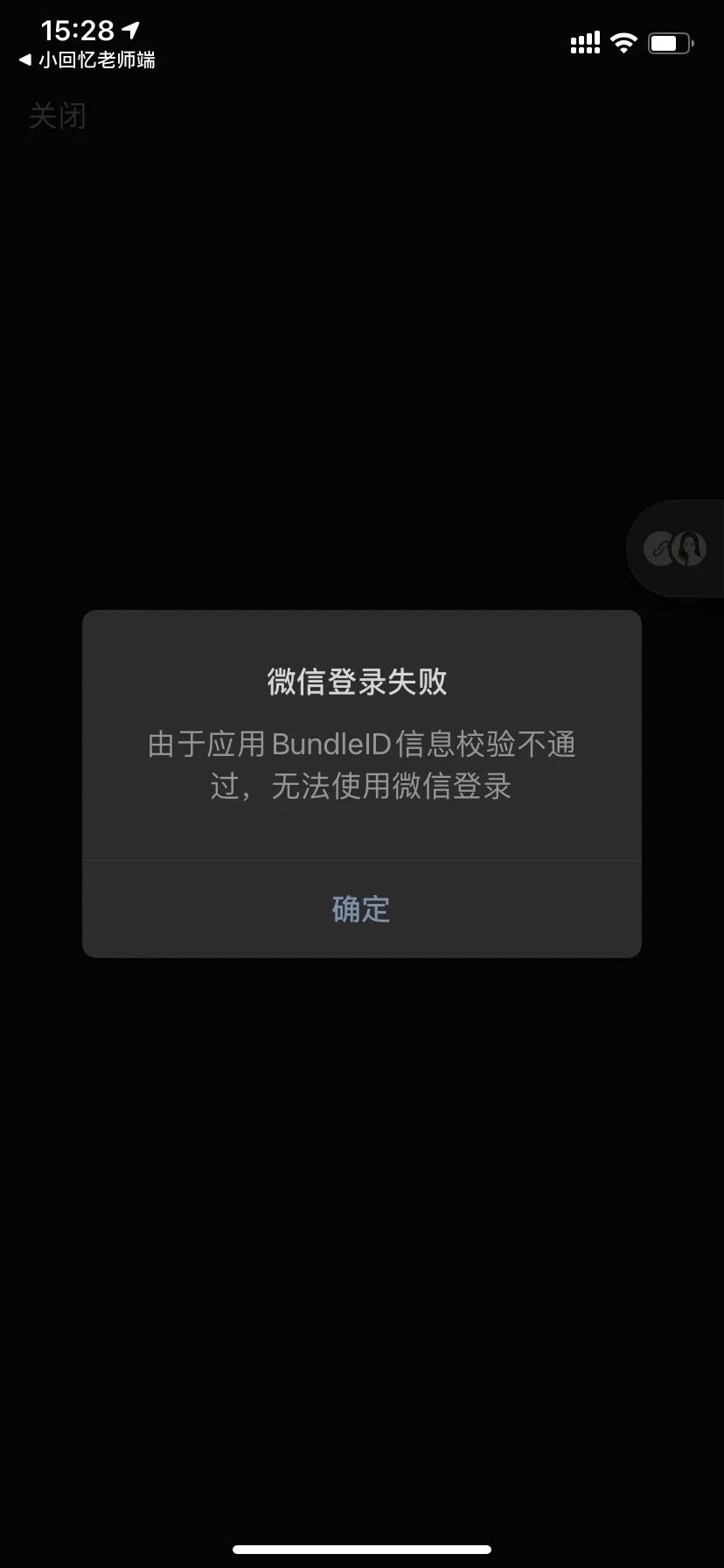 使用微信登录 在ios13及以前的版本都可以正常登录,手机升级到ios14